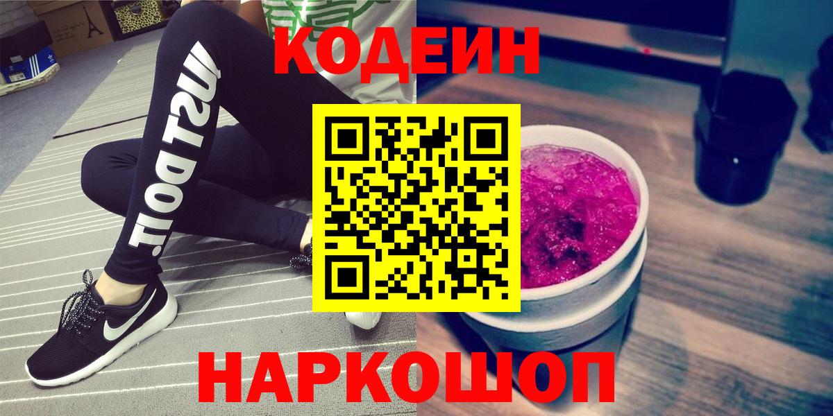 Кодеиновый сироп Lean Purple Drank  Codein Purple Drank  Лысьва  Вход с VPN 